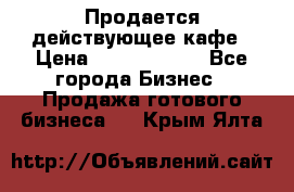 Продается действующее кафе › Цена ­ 18 000 000 - Все города Бизнес » Продажа готового бизнеса   . Крым,Ялта